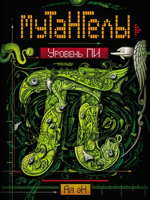 cover image of Мутангелы. Уровень пи